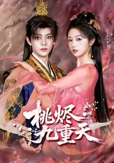 热门短剧《桃烬九重天》全季无删减1080P高清-免费在线看百度网盘夸克网盘免费分享_无广告纯净观看中文版《桃烬九重天》红果短剧推荐