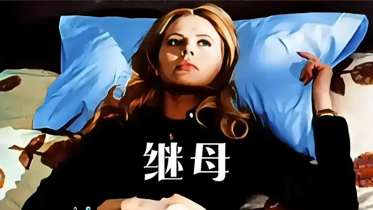 《拜访狱中继母》独家资源影迷必藏纯净观影- 拜访狱中继母高清无删减全片免费在线看
