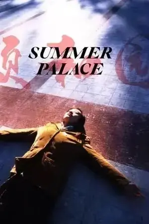 郝蕾主演《颐和园》未删减版在线观看 - 口碑电影颐和园1080P超清播放 - 免费无广告全片 - 实时更新