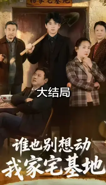 《谁也别想动我家宅基地》爆火短剧全季1080P超高清在线观看 - 《谁也别想动我家宅基地》高速网盘资源无提取码，免广告零付费畅看 - 羽香剧场散柔剧场同步更新