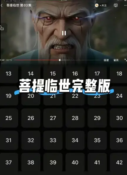 《菩提临世》1080P免费观看全网首发-菩提临世无删减高清画质全集畅看-菩提老祖护徒横扫三界速追剧