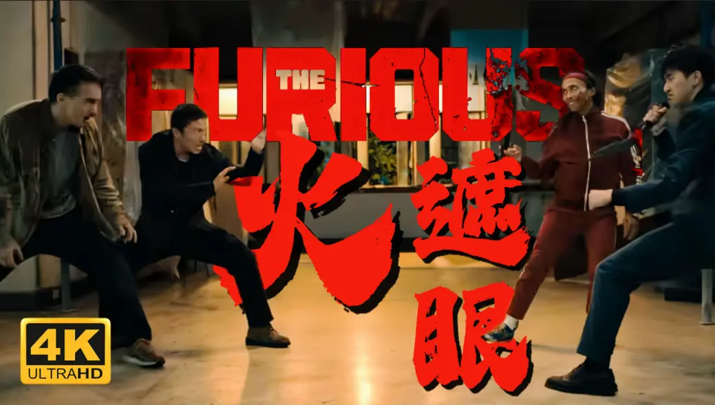 2026年香港动作片《火遮眼》未删减HD高清中字免费看-谢苗主演《火遮眼》高清完整版在线播放-夸克百度网盘资源下载