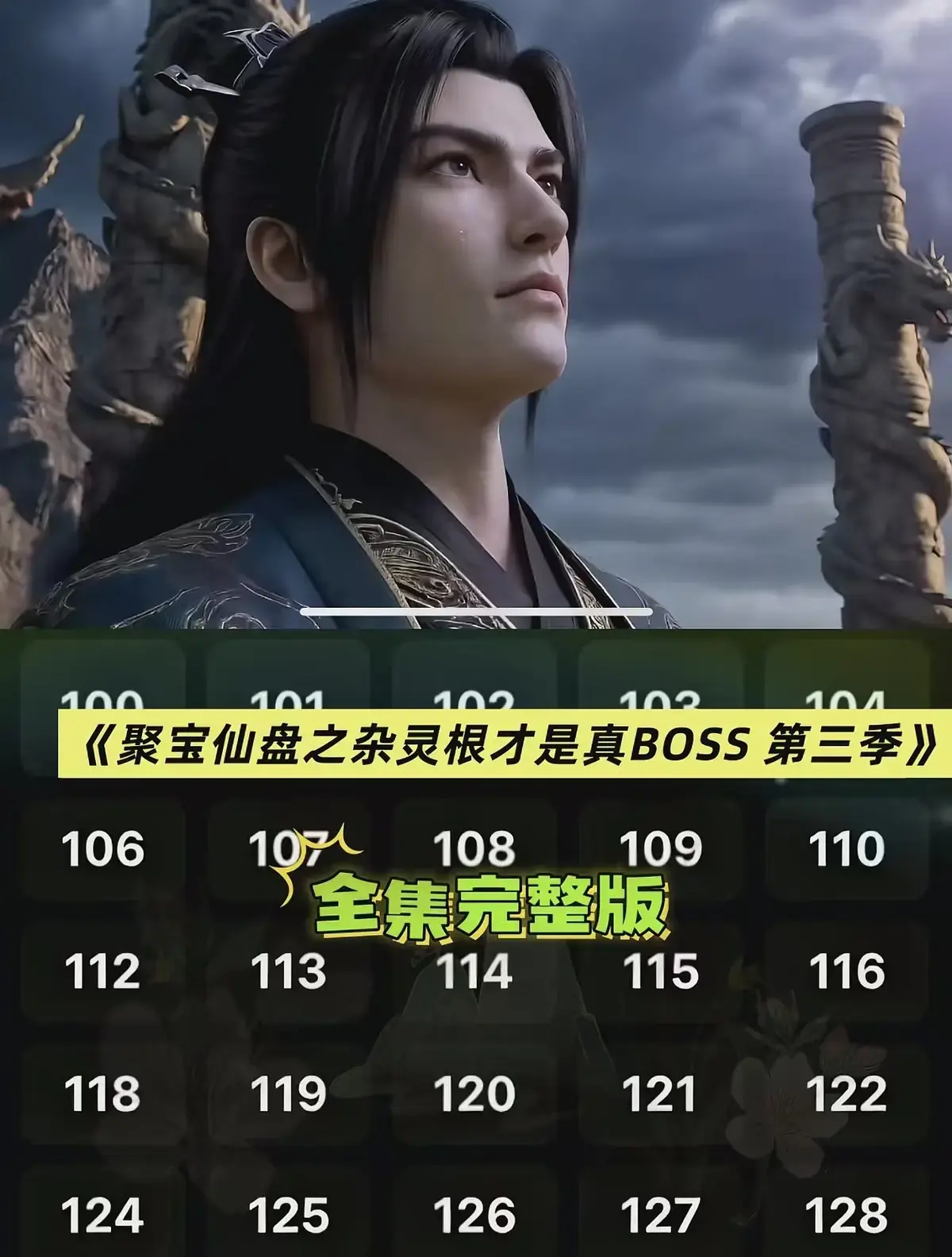 AI短剧《聚宝仙盆之杂灵根才是真BOSS第三季》全集1080P免费播放