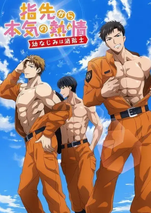 《青梅竹马是消防员》全季免费观看-高清1080P无删减版《青梅竹马是消防员》全集ACG动漫
