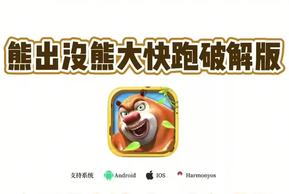 《熊大快跑》-熊大快跑无限金币破解版-最新内购免root版-安卓IOS免费下载-全角色解锁秘籍