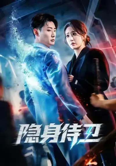 2026必追短剧《隐身侍卫》全集高清未删减免费无广告在线看 - 《隐身侍卫》网盘夸克百度网盘极速获取资源分享