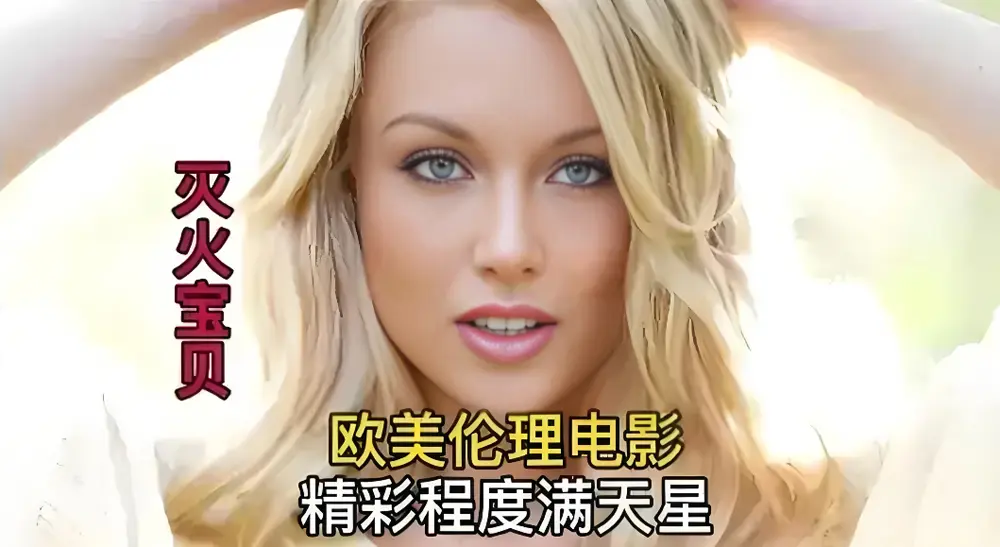 法国剧情片《灭火宝贝》未删减版-免费在线观看HD高清画质-《灭火宝贝》纯净极速播放
