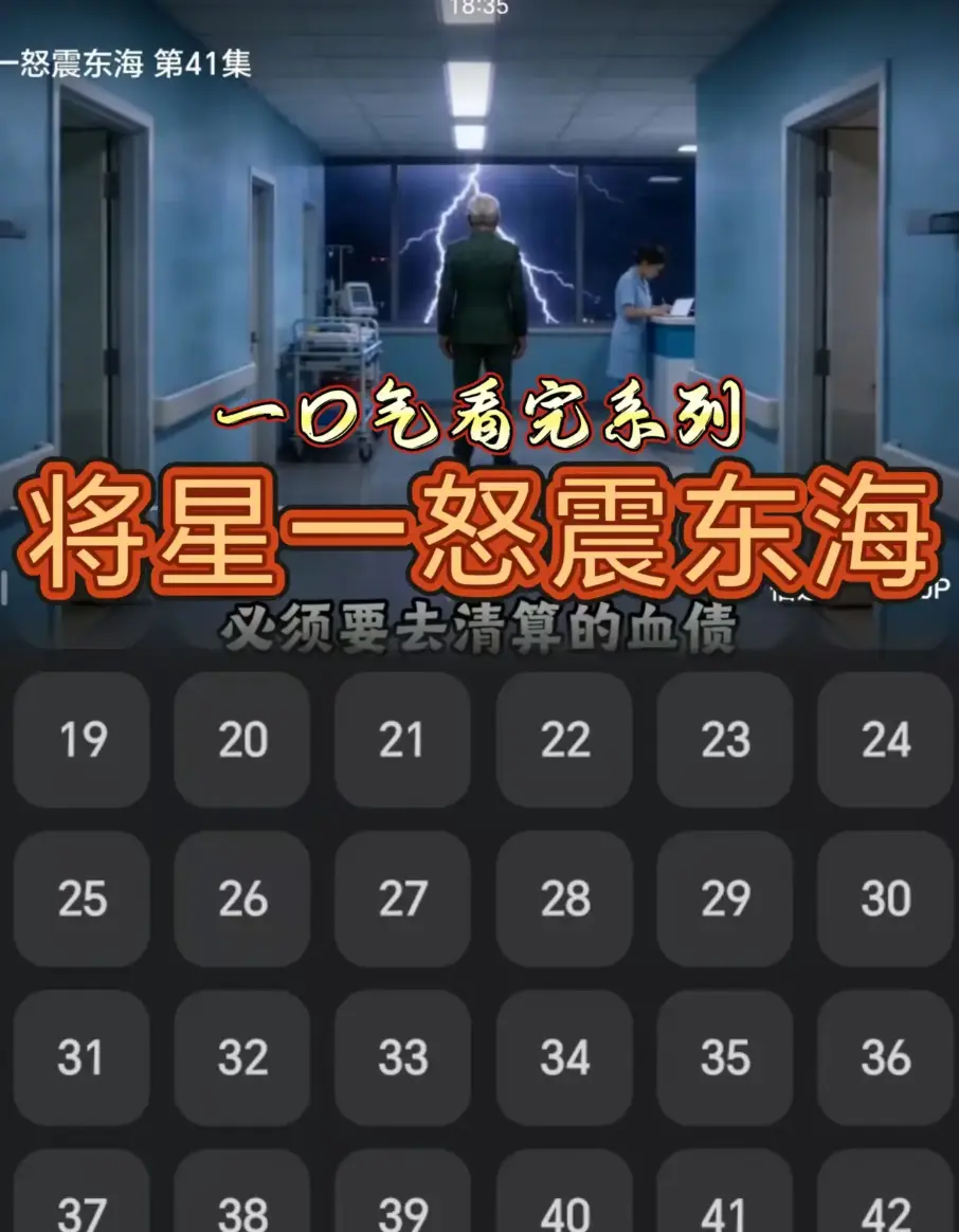 《将星一怒震东海》短剧42集免费观看-无广告无删减高清资源在线看-手机电脑端同步播放下载