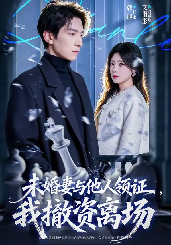 短剧《未婚妻与他人领证，我撤资离场》全集 韩旭文雨彤 超高清免费在线观看-短剧《未婚妻与他人领证，我撤资离场》全集 网盘资源完整版一键保存