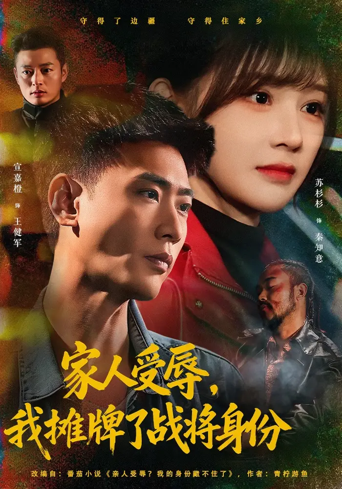 《家人受辱，我摊牌了战将身份》全季72集-宣嘉橙苏杉杉超清免费观看-网盘链接一键保存-《家人受辱，我摊牌了战将身份》大结局