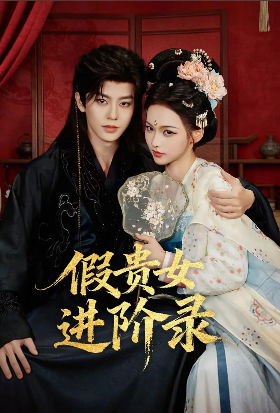 国产剧《假贵女进阶录》免费在线看全集-《假贵女进阶录》手机高清播放-《假贵女进阶录》无删减资源直达