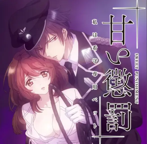 1080P《甜蜜惩罚》完整版无删减免费观看-樱花动漫-《甜蜜惩罚》从被罚者到专属宠物，最上瘾的约束!