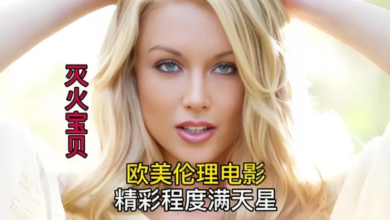 《灭火宝贝》未删减剧情片在线畅看-1080P高清无卡顿-再次领略《灭火宝贝》的精彩