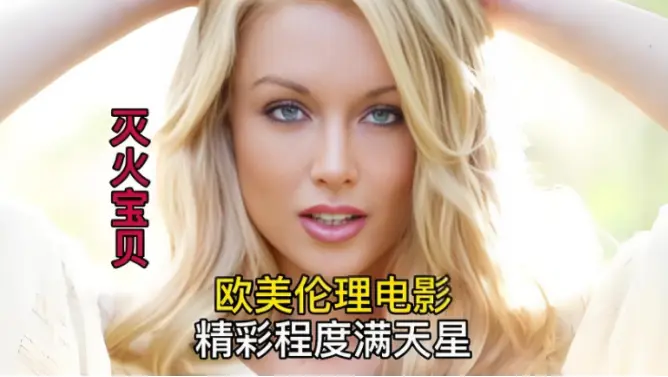 《灭火宝贝》未删减完整版 - HD中字高清免费在线观看，剧情片《灭火宝贝》无广告流畅播放