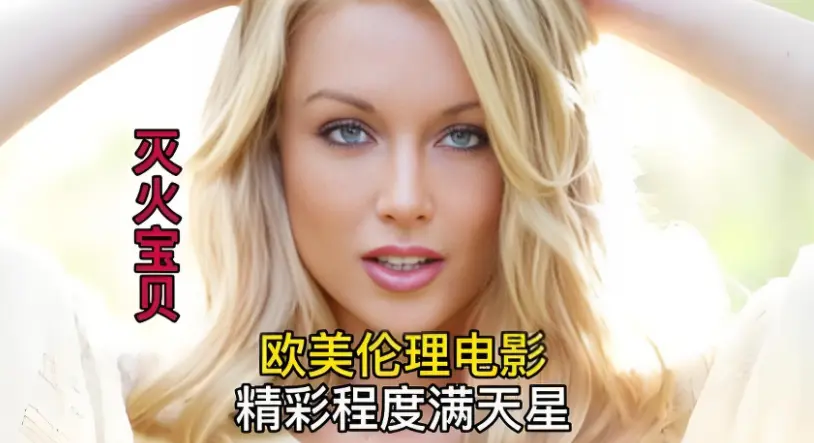 《灭火宝贝》HD高清画质免费在线观看-2026美国剧情片无删减全片-《灭火宝贝》最新同步更新资源
