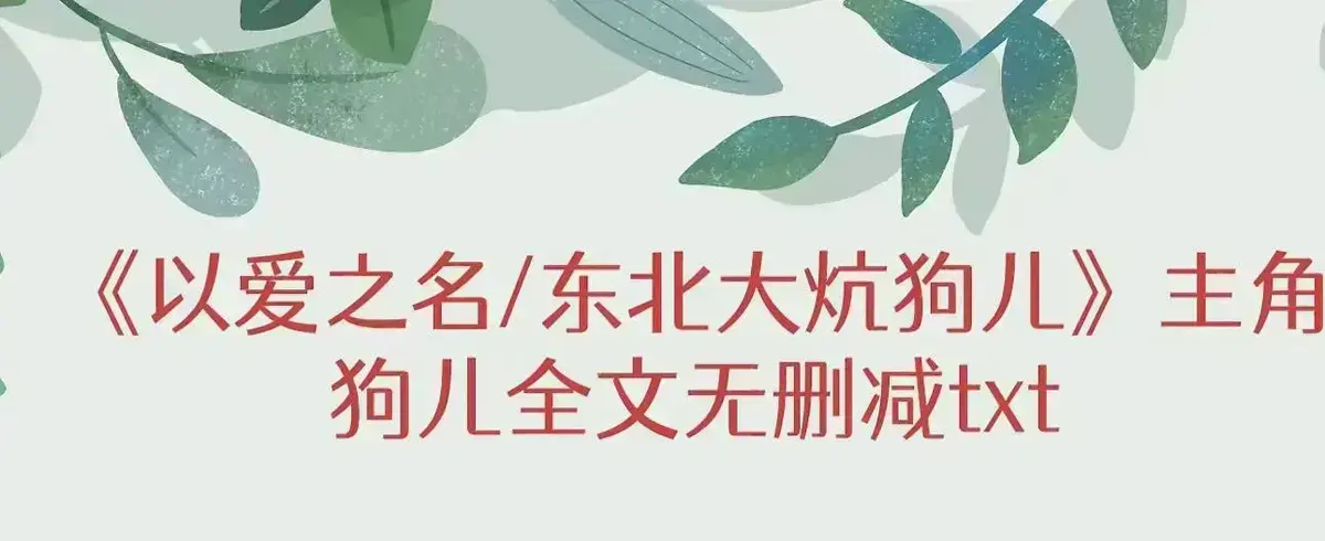 小说《东北大炕》狗儿最新章节 全文免费阅读无弹窗 - 东北大炕完结版番外结局 - 《东北大炕》狗儿结局免费看