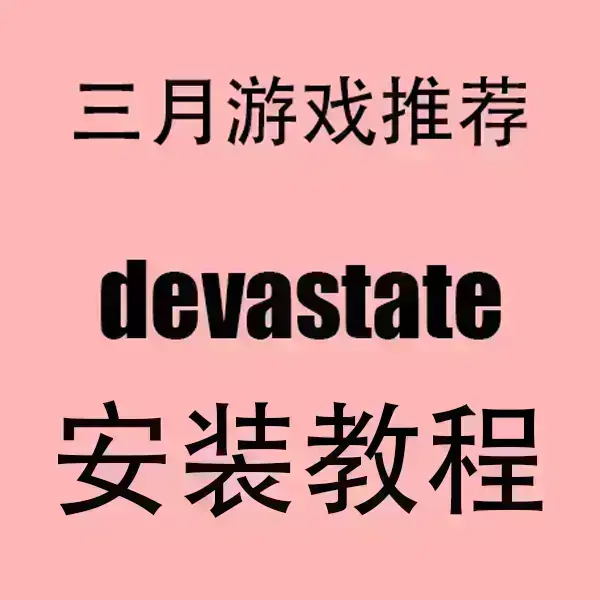 《devastate》免费观看官方中文破解版下载-devastate更新至全集手机版安卓/IOS安装包-无广告