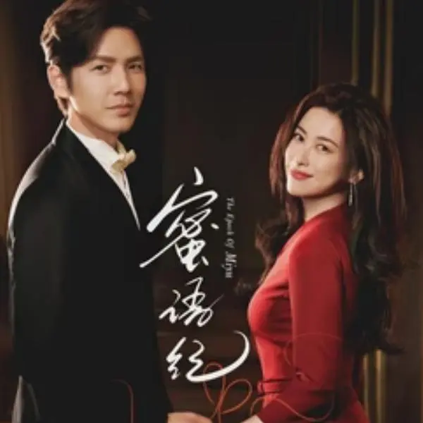 2026《蜜语纪》高清全集免费在线看-网盘无广告无删减1080P完整资源直达｜《蜜语纪》手机电脑流畅播放，全季免费看｜樱花影视