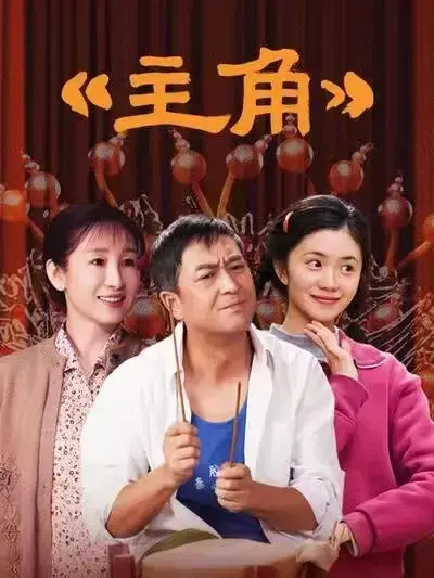 2026张艺谋执导、张嘉译主演剧情片《主角》全48集持续更新，免费高清无广告在线观看 - VS影院