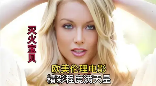 《灭火宝贝》全集免费观看，法国剧情片无删减高清版，1080P画质流畅不卡顿-星辰影院