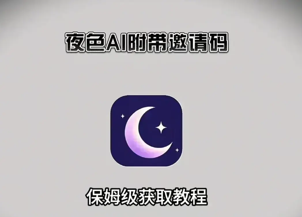《夜色AI》AI手机版免费下载，附安装教程与免费邀请码，支持苹果IOS、鸿蒙、安卓全平台，夜色AI使用无忧