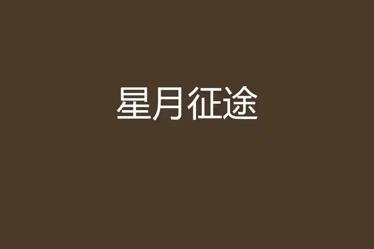 快来免费看航天题材励志大剧《星月征途》，高清全集在线播放，《星月征途》以探月工程为背景的科幻剧不容错过！