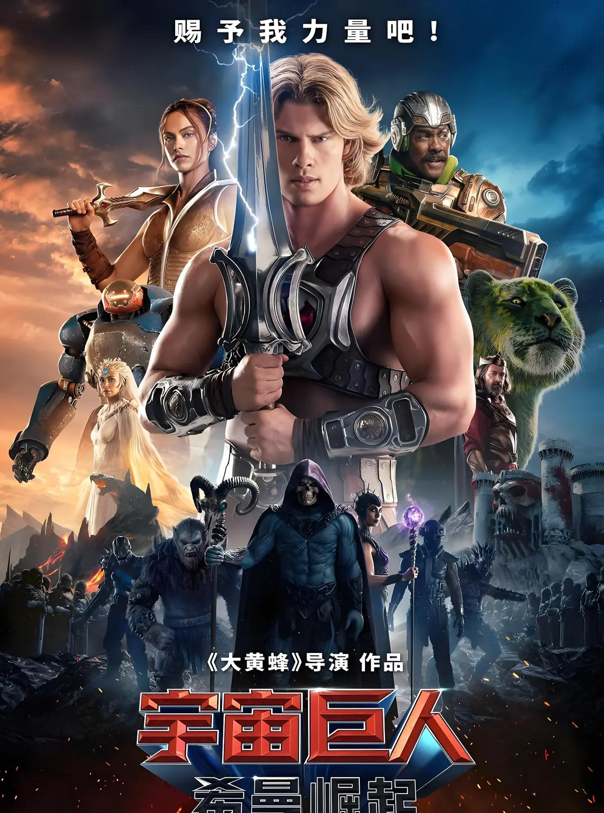 6月热映电影《宇宙巨人：希曼崛起》免费在线看 - HD高清画质 - 宇宙巨人：希曼崛起用力量守护正义 - 《宇宙巨人：希曼崛起》无删减资源