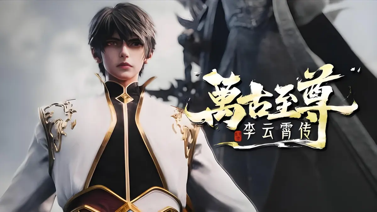 2026超燃动漫《万古至尊：李云霄传》全集无广告在线观看，HD高清播放_万古至尊：李云霄传_李云霄冲破天道束缚，成就万古神境！