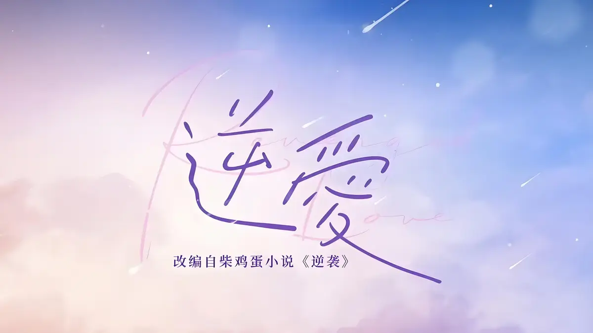 《逆爱》全本小说免费阅读全文_《逆爱》原著未删减番外全集资源无弹窗TXT下载
