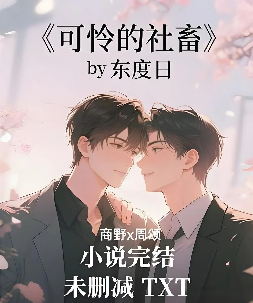 东度日《可怜的社畜》小说推荐（未删减+番外）-全本TXT下载-可怜的社畜最新章节网盘资源分享