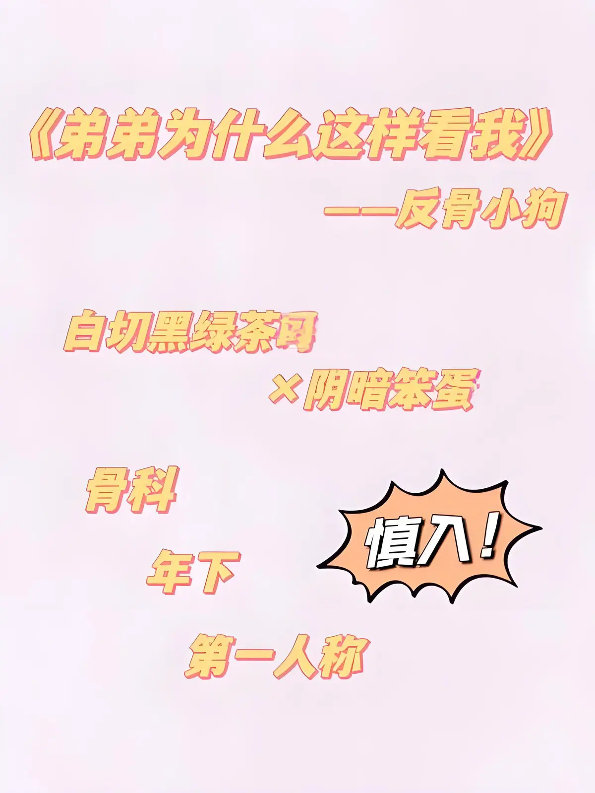 弟弟为什么这样看我by反骨小狗-无删减番外txt全集下载-全文高清无广告在线阅读-包含微博番外+节日番外+33个番外